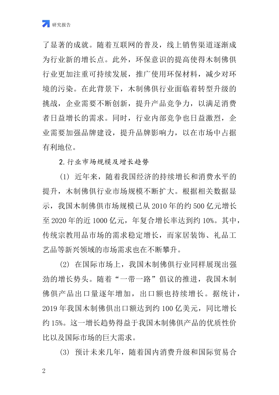 木制佛俱行业深度研究报告_第2页