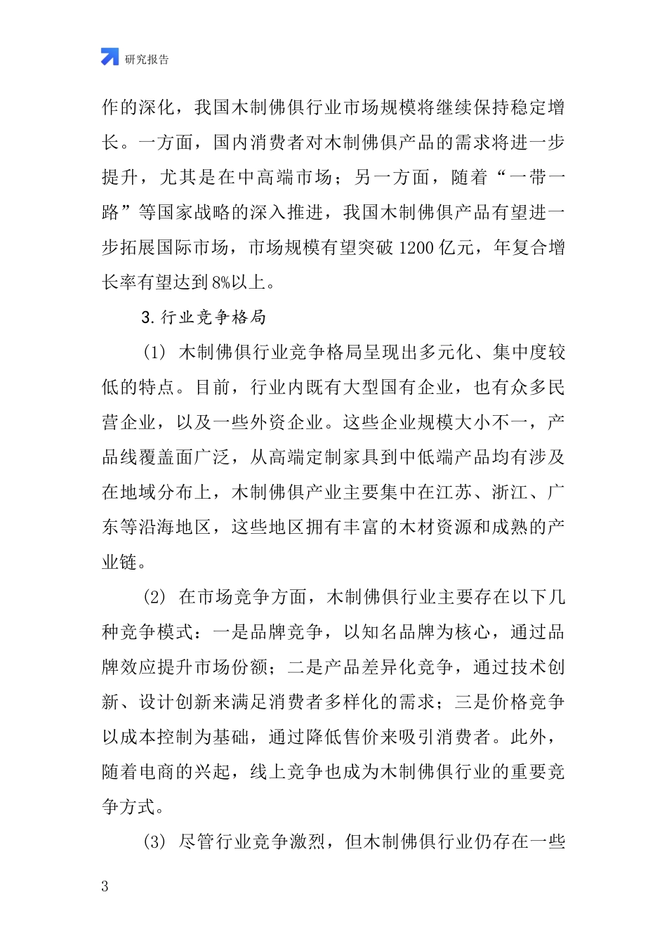 木制佛俱行业深度研究报告_第3页