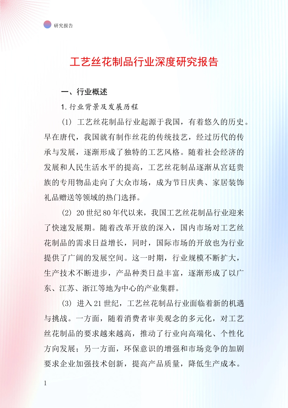 工艺丝花制品行业深度研究报告_第1页