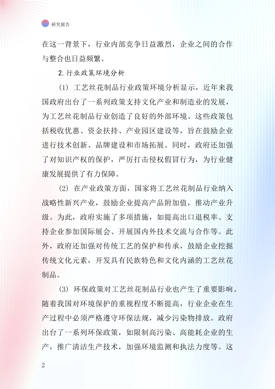 工艺丝花制品行业深度研究报告_第2页