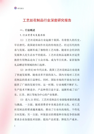 工艺丝花制品行业深度研究报告