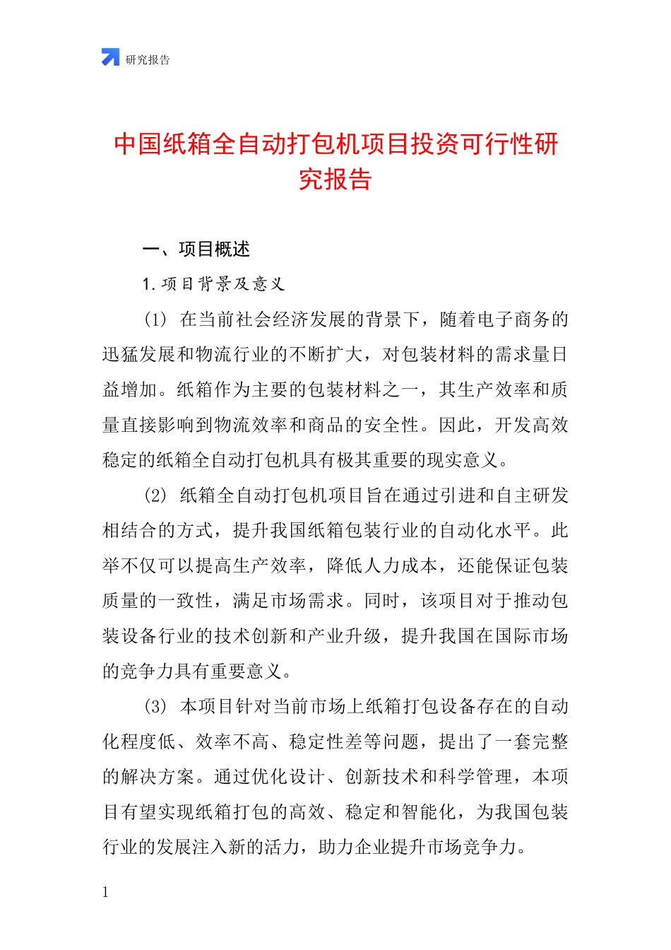 中国纸箱全自动打包机项目投资可行性研究报告_第1页