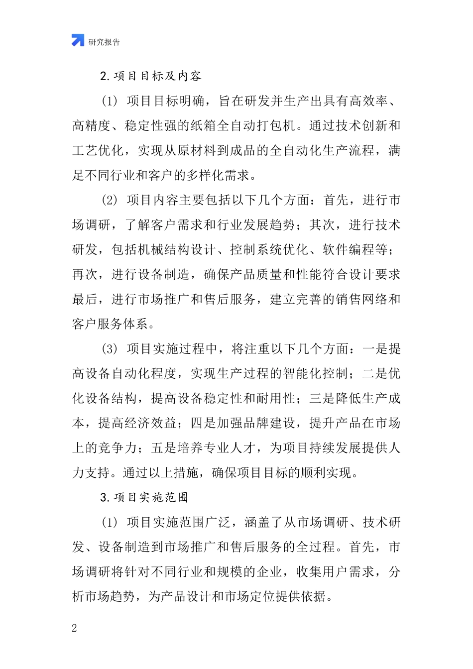 中国纸箱全自动打包机项目投资可行性研究报告_第2页