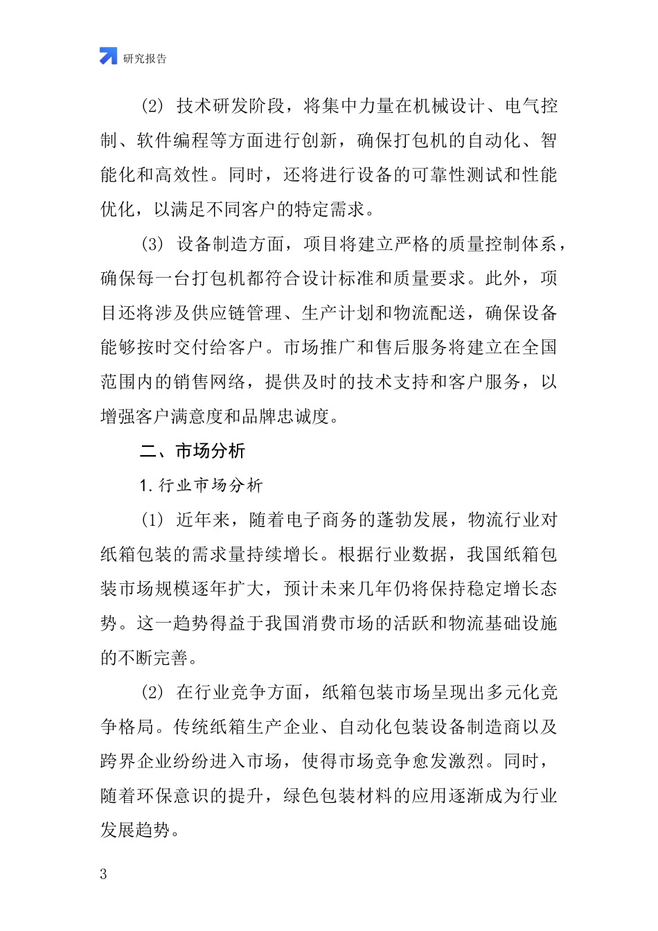 中国纸箱全自动打包机项目投资可行性研究报告_第3页