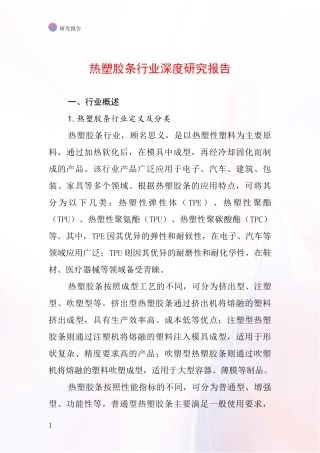热塑胶条行业深度研究报告