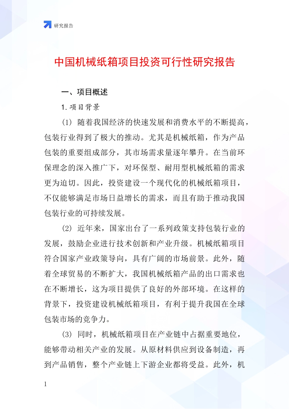 中国机械纸箱项目投资可行性研究报告_第1页
