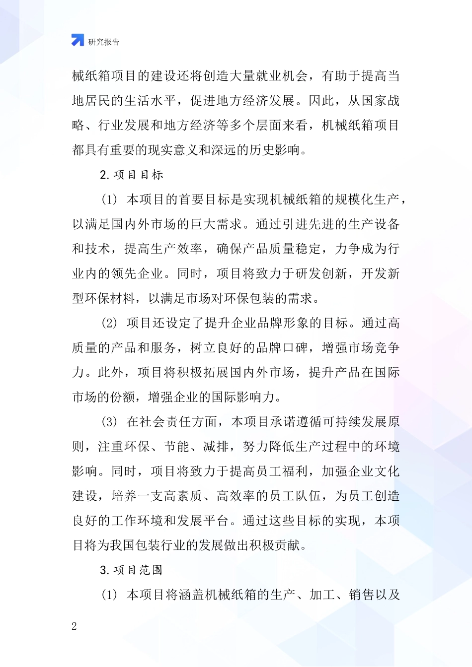 中国机械纸箱项目投资可行性研究报告_第2页