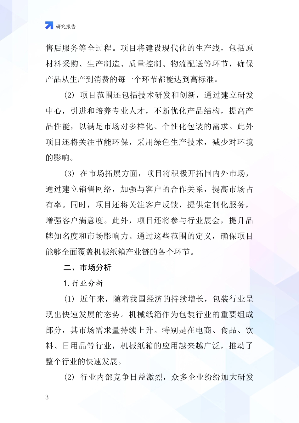 中国机械纸箱项目投资可行性研究报告_第3页