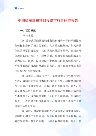 中国机械纸箱项目投资可行性研究报告