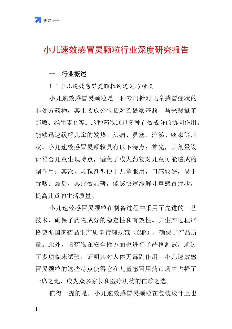 小儿速效感冒灵颗粒行业深度研究报告_第1页