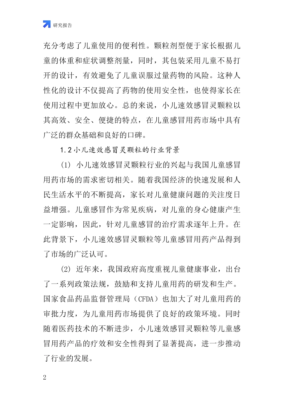 小儿速效感冒灵颗粒行业深度研究报告_第2页