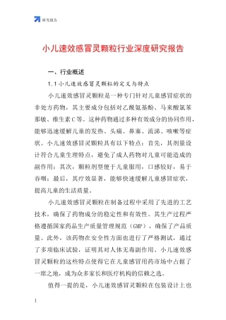 小儿速效感冒灵颗粒行业深度研究报告
