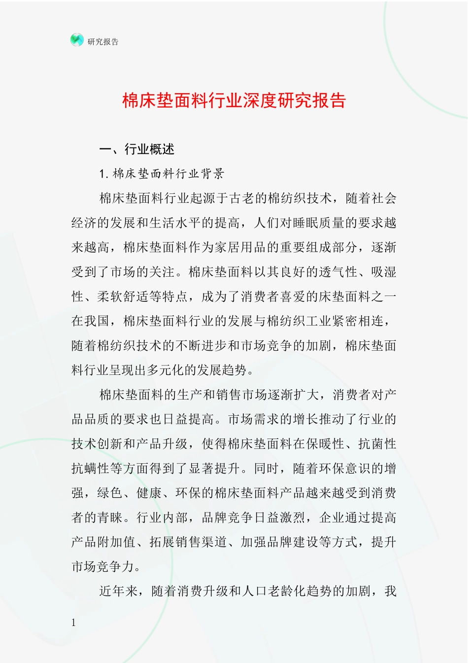 棉床垫面料行业深度研究报告_第1页