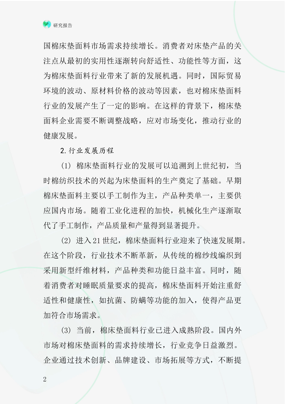 棉床垫面料行业深度研究报告_第2页