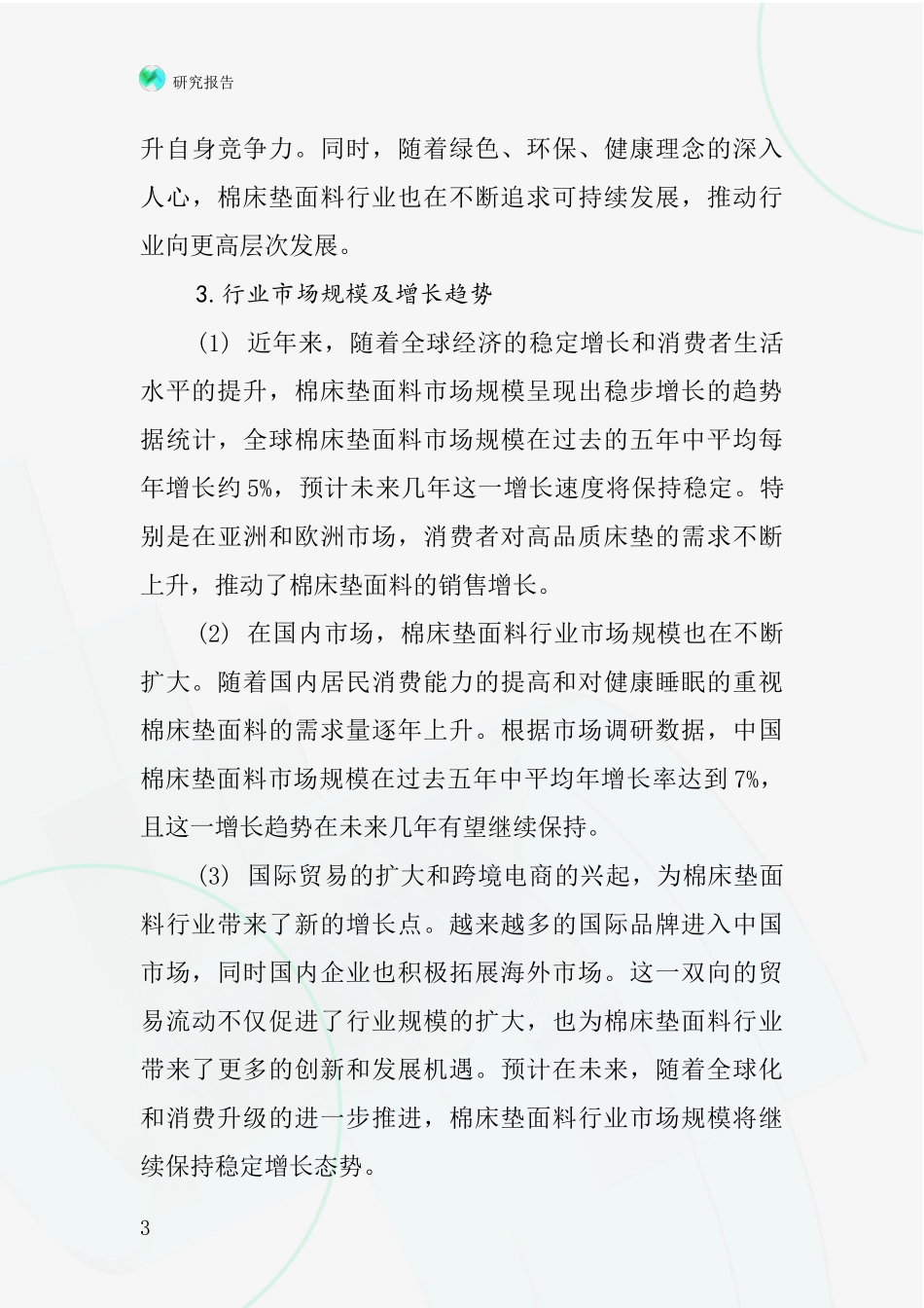 棉床垫面料行业深度研究报告_第3页