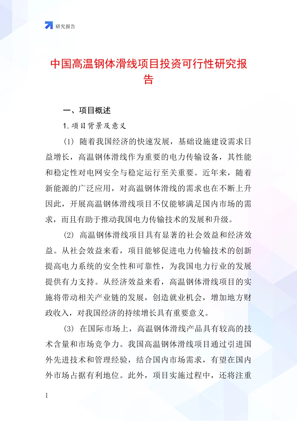 中国高温钢体滑线项目投资可行性研究报告_第1页