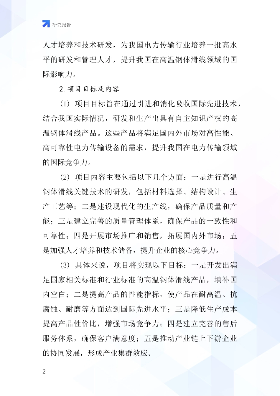 中国高温钢体滑线项目投资可行性研究报告_第2页