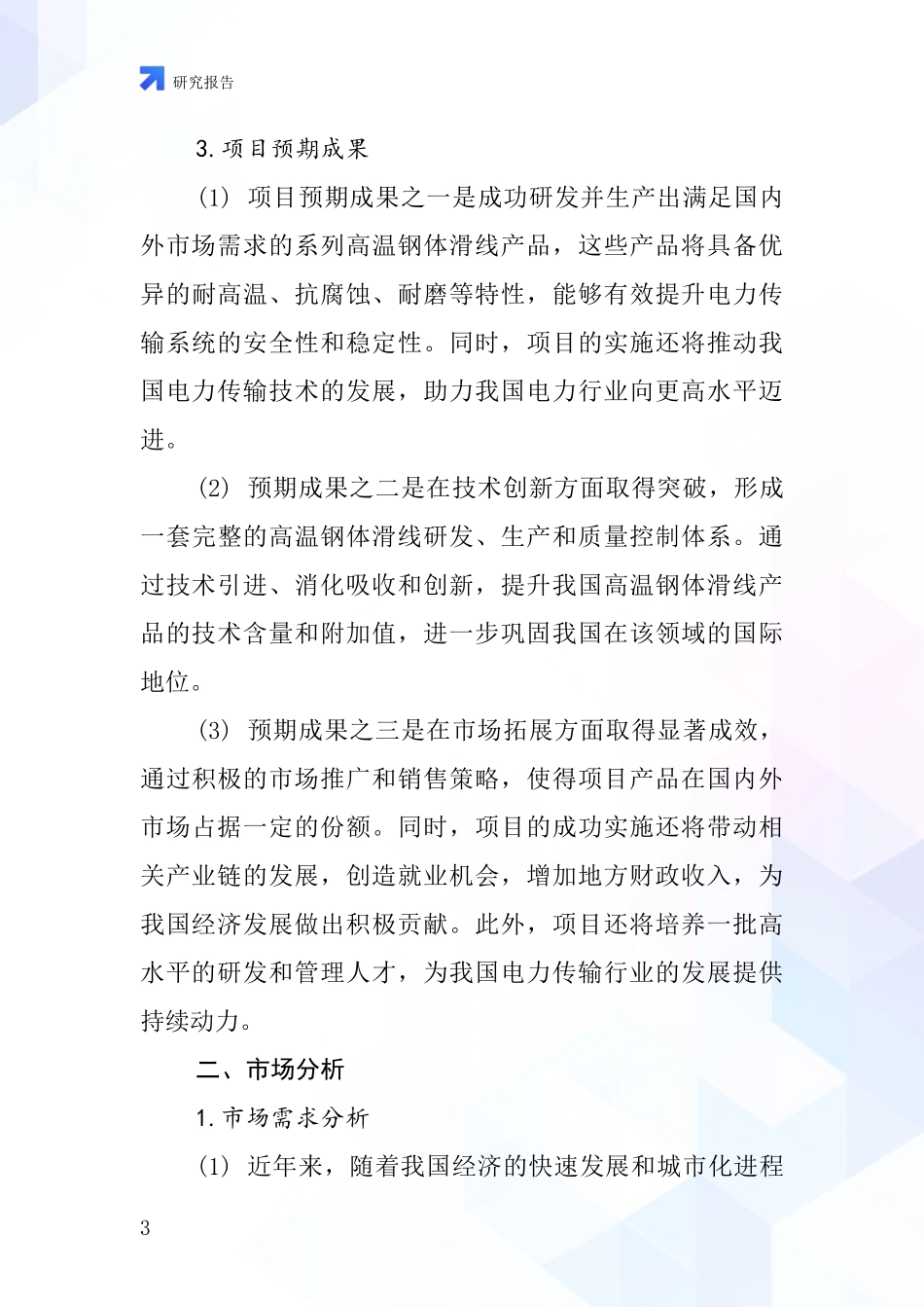 中国高温钢体滑线项目投资可行性研究报告_第3页