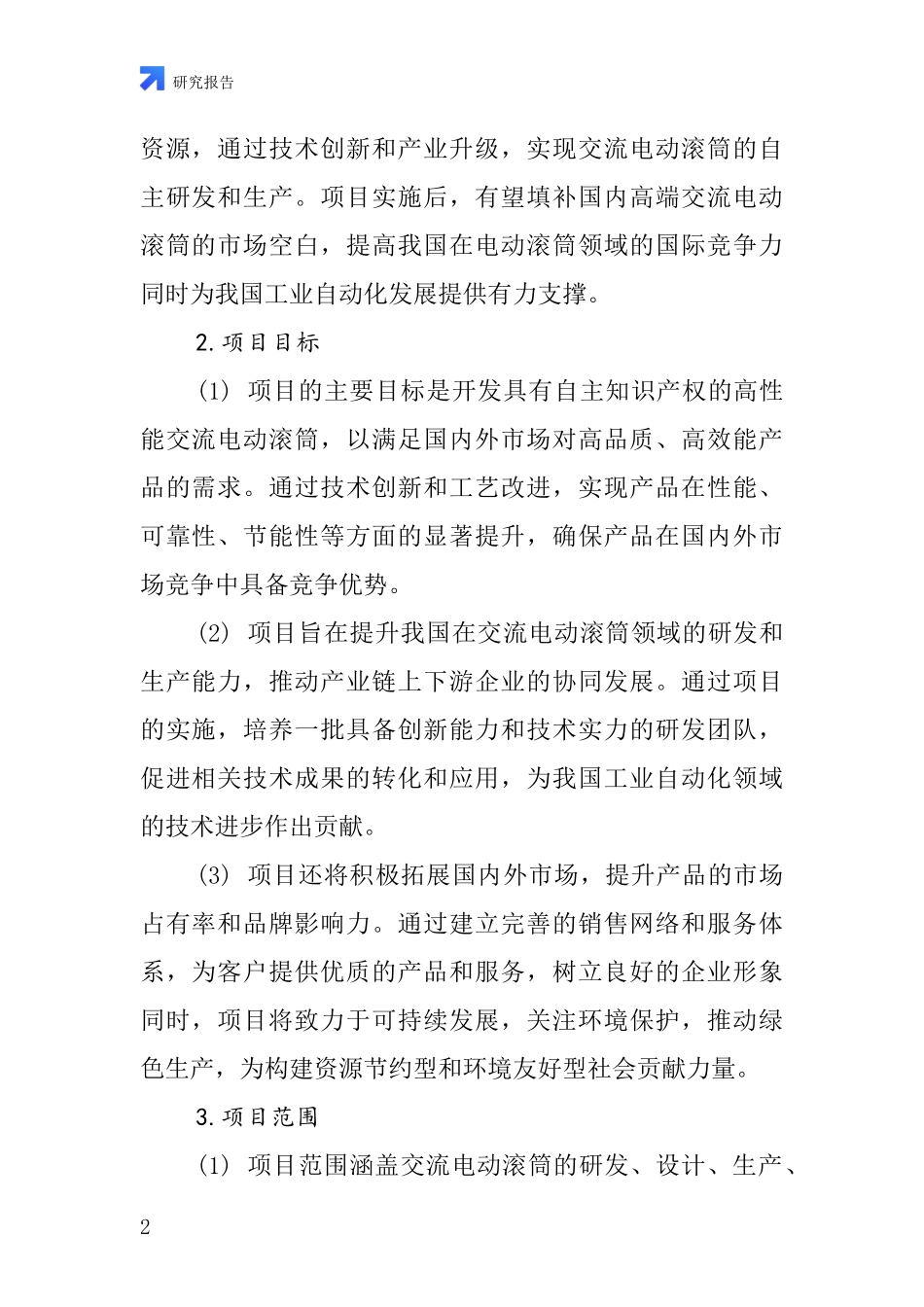 中国交流电动滚筒项目投资可行性研究报告_第2页