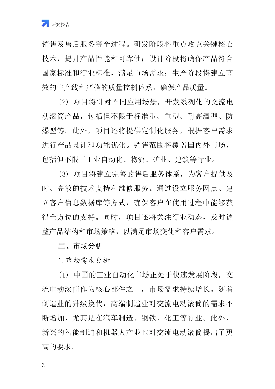 中国交流电动滚筒项目投资可行性研究报告_第3页