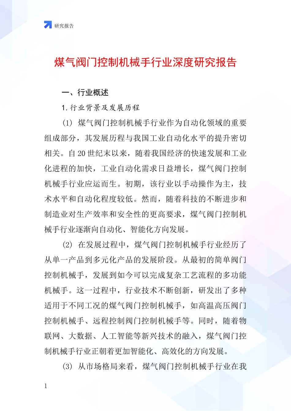 煤气阀门控制机械手行业深度研究报告_第1页