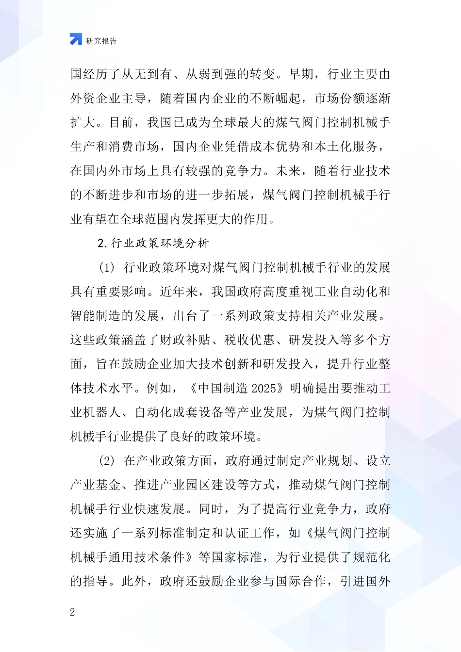 煤气阀门控制机械手行业深度研究报告_第2页