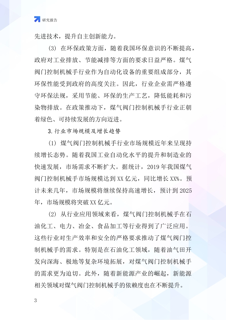 煤气阀门控制机械手行业深度研究报告_第3页