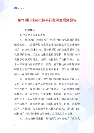 煤气阀门控制机械手行业深度研究报告