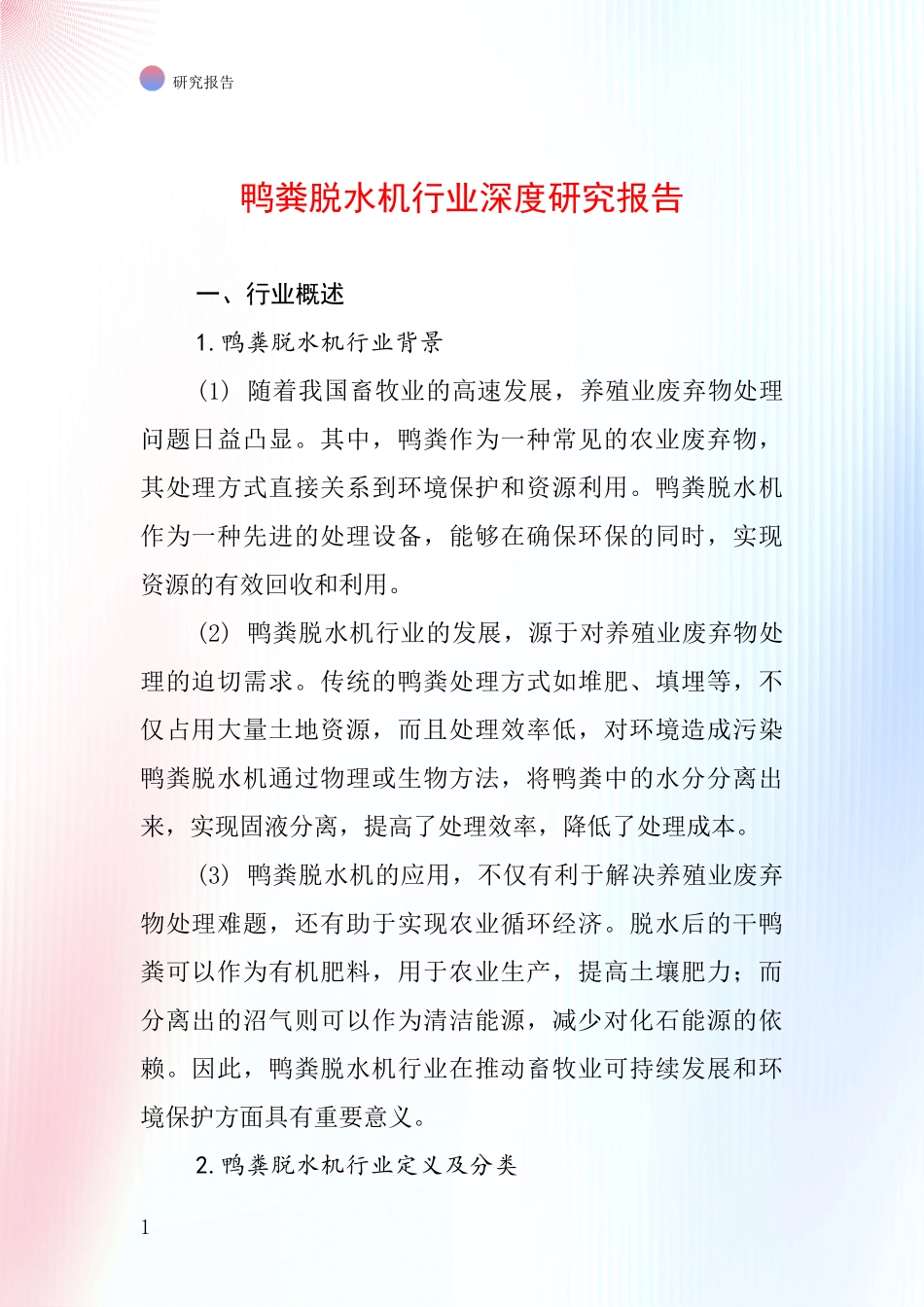 鸭粪脱水机行业深度研究报告_第1页