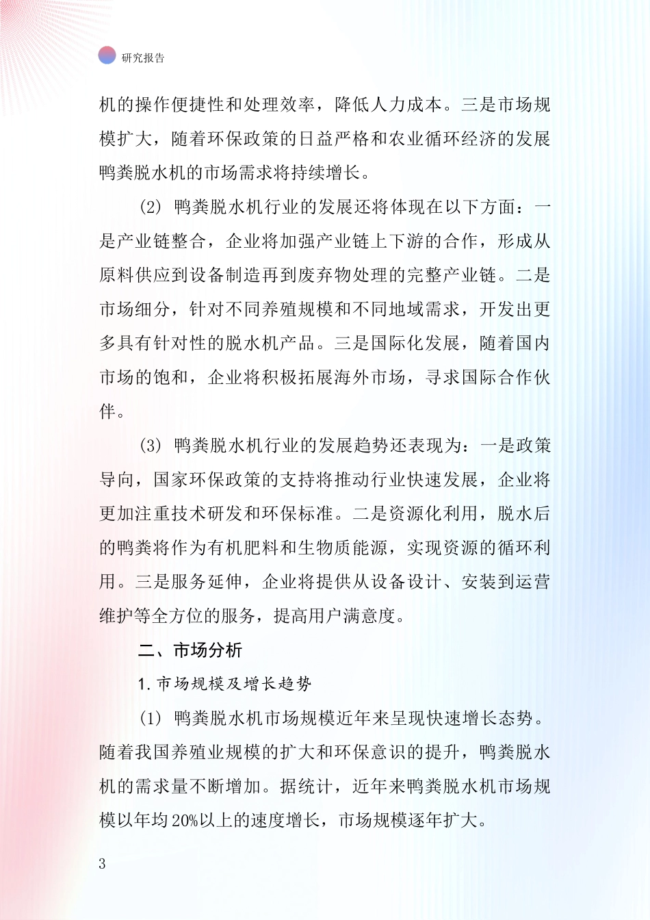 鸭粪脱水机行业深度研究报告_第3页