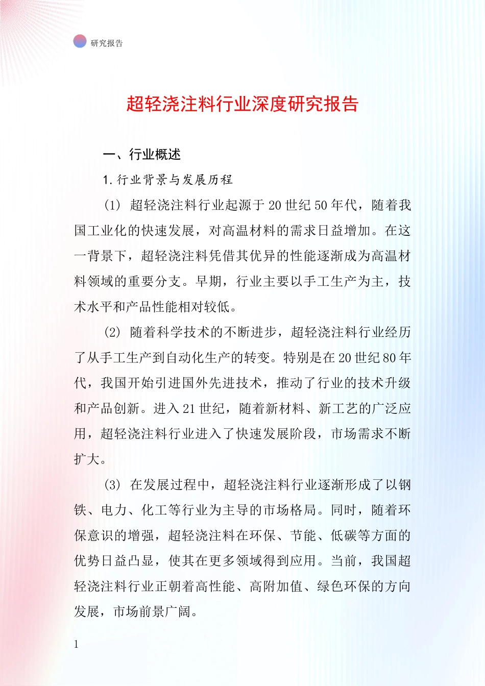 超轻浇注料行业深度研究报告_第1页