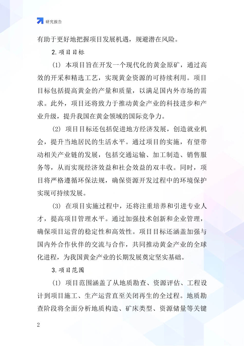 中国黄金原矿项目投资可行性研究报告_第2页