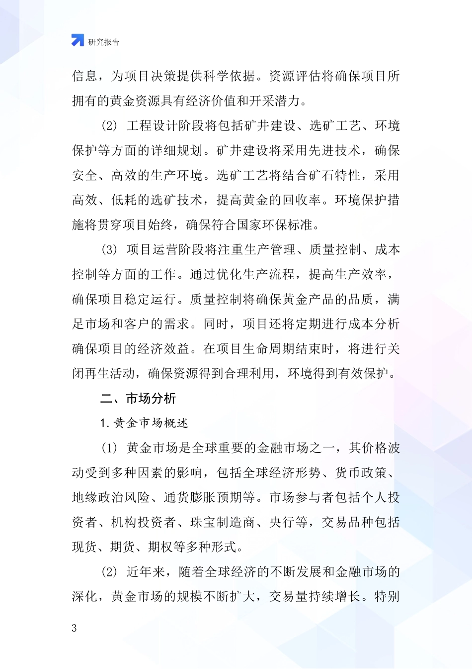 中国黄金原矿项目投资可行性研究报告_第3页