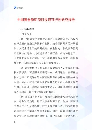中国黄金原矿项目投资可行性研究报告