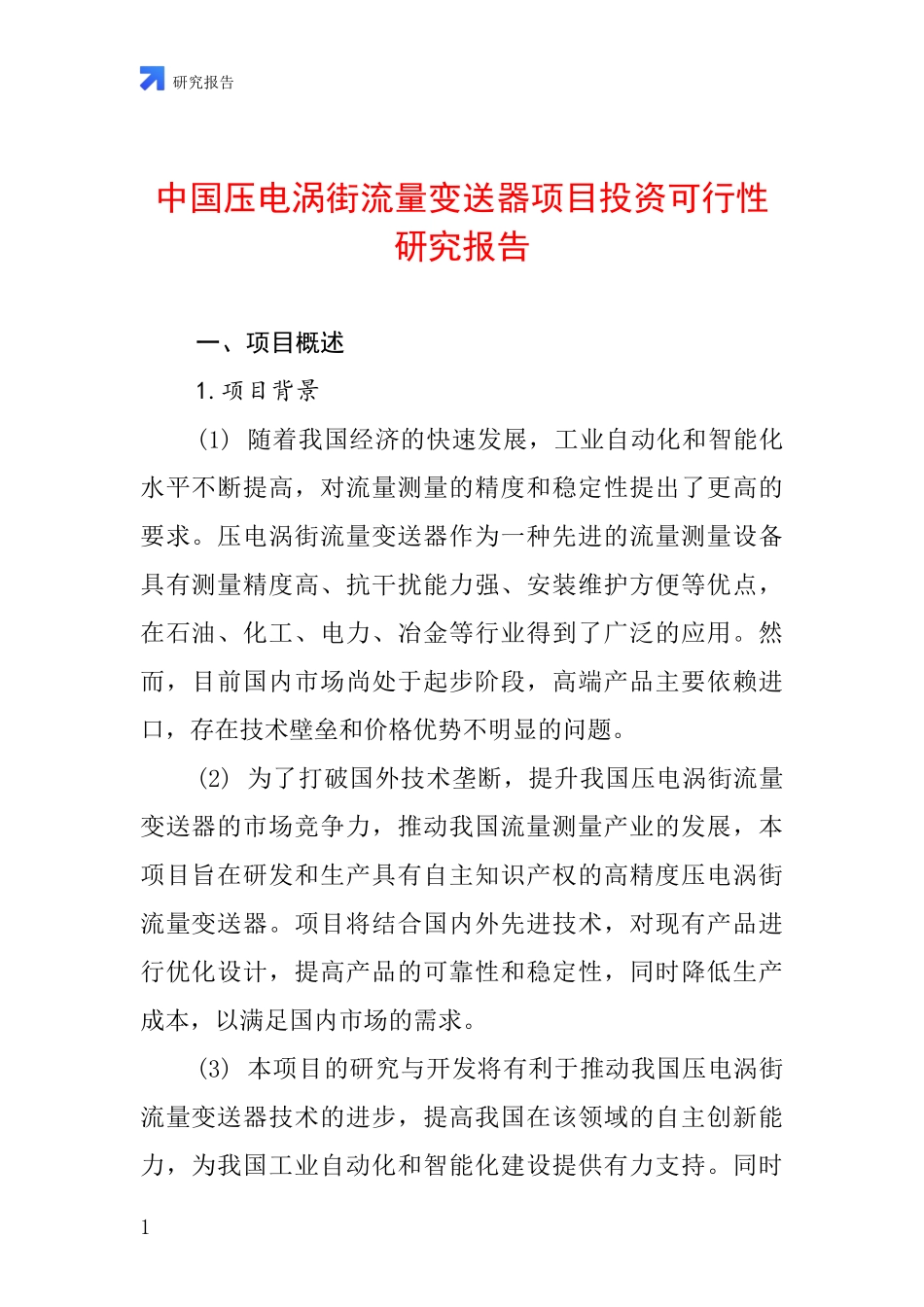 中国压电涡街流量变送器项目投资可行性研究报告_第1页