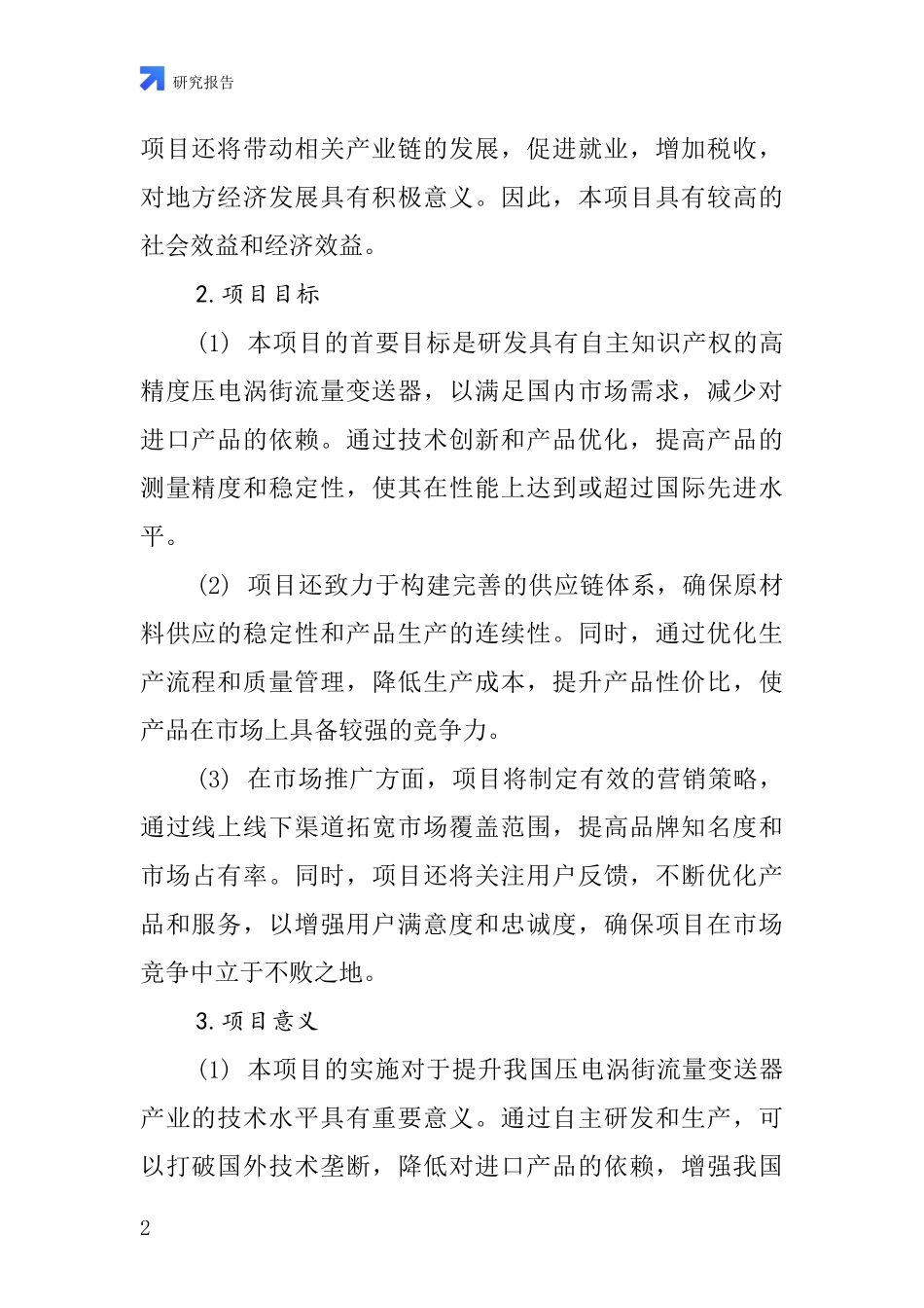 中国压电涡街流量变送器项目投资可行性研究报告_第2页