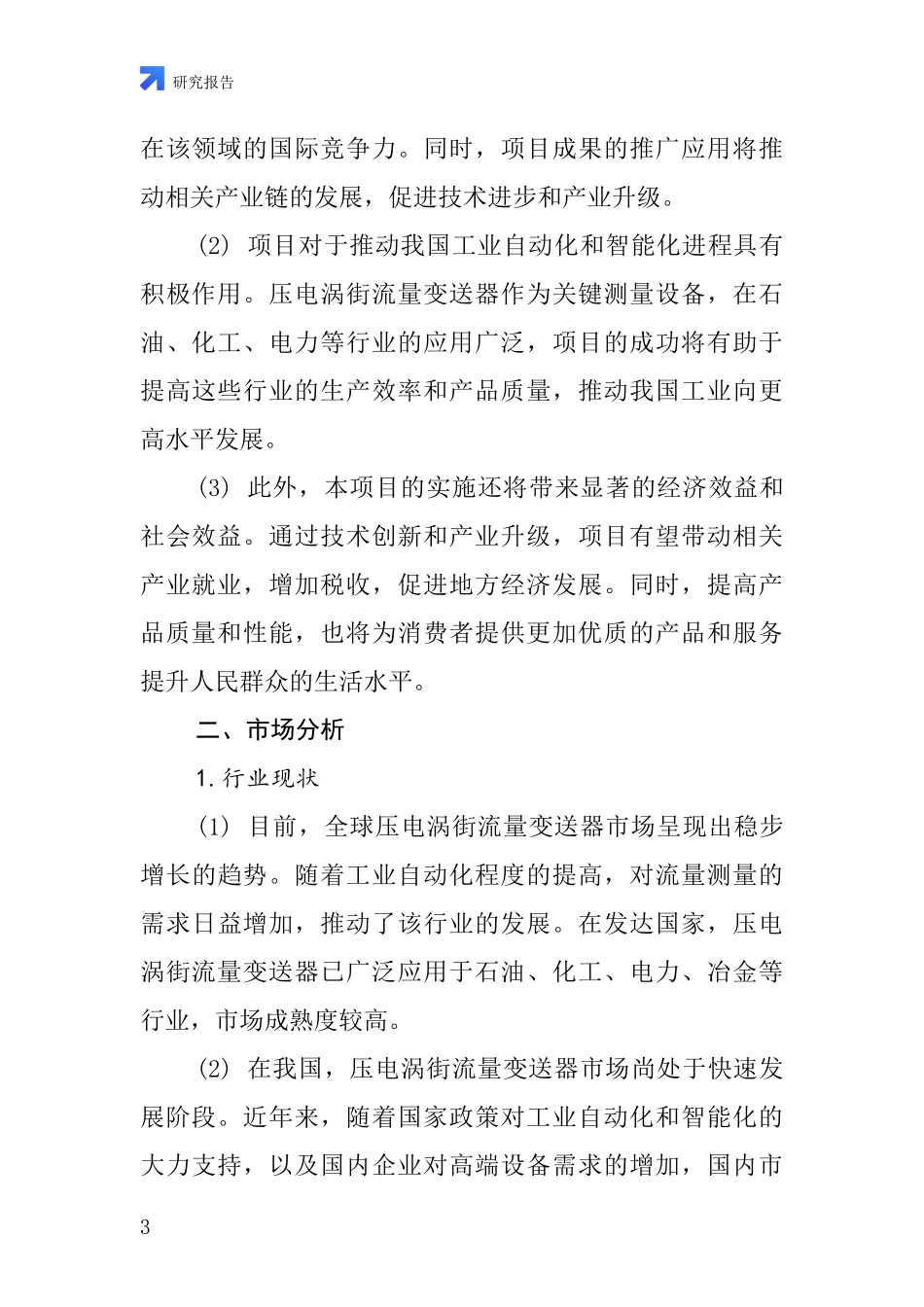 中国压电涡街流量变送器项目投资可行性研究报告_第3页