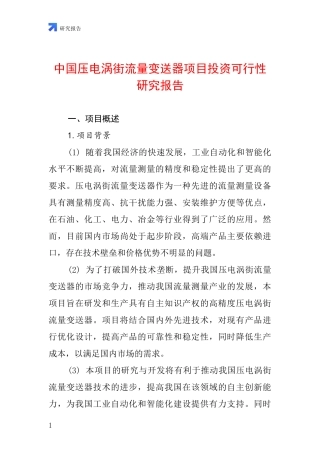 中国压电涡街流量变送器项目投资可行性研究报告