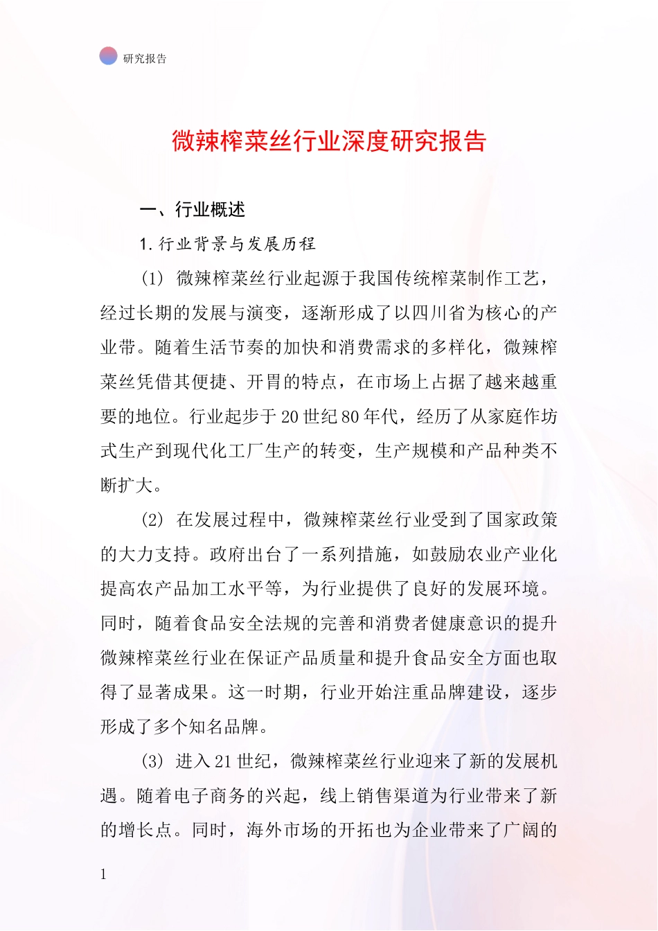 微辣榨菜丝行业深度研究报告_第1页