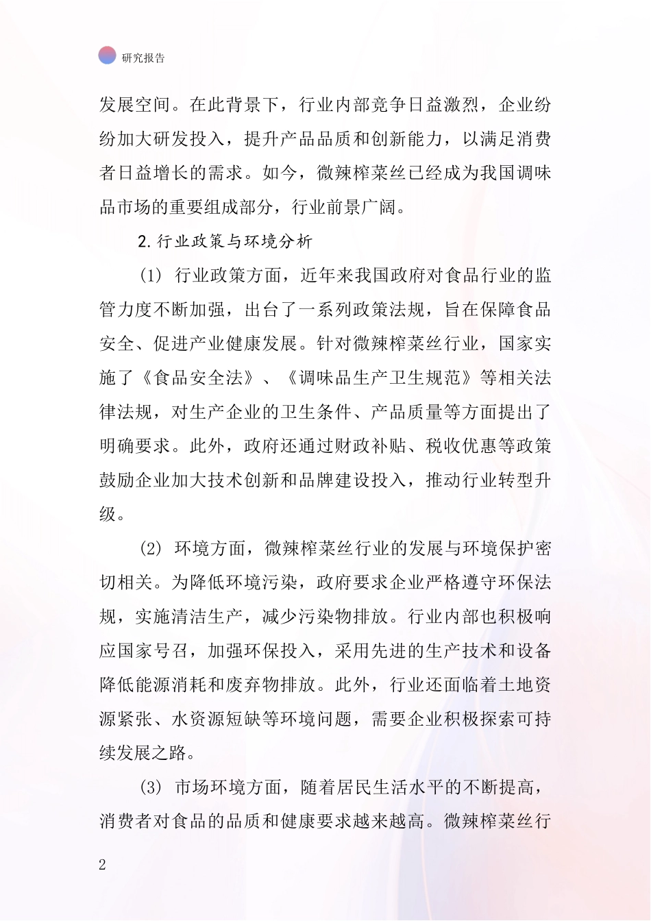 微辣榨菜丝行业深度研究报告_第2页