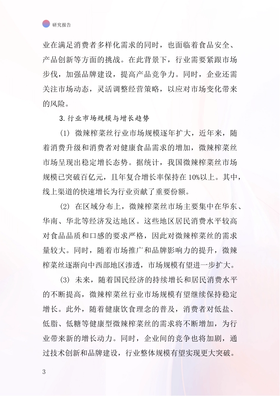 微辣榨菜丝行业深度研究报告_第3页