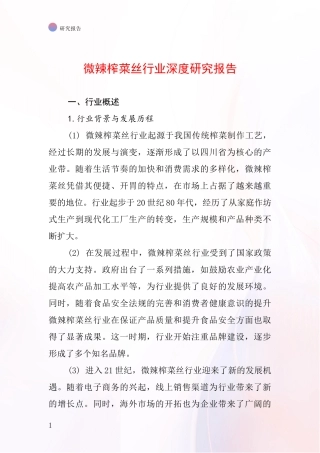 微辣榨菜丝行业深度研究报告