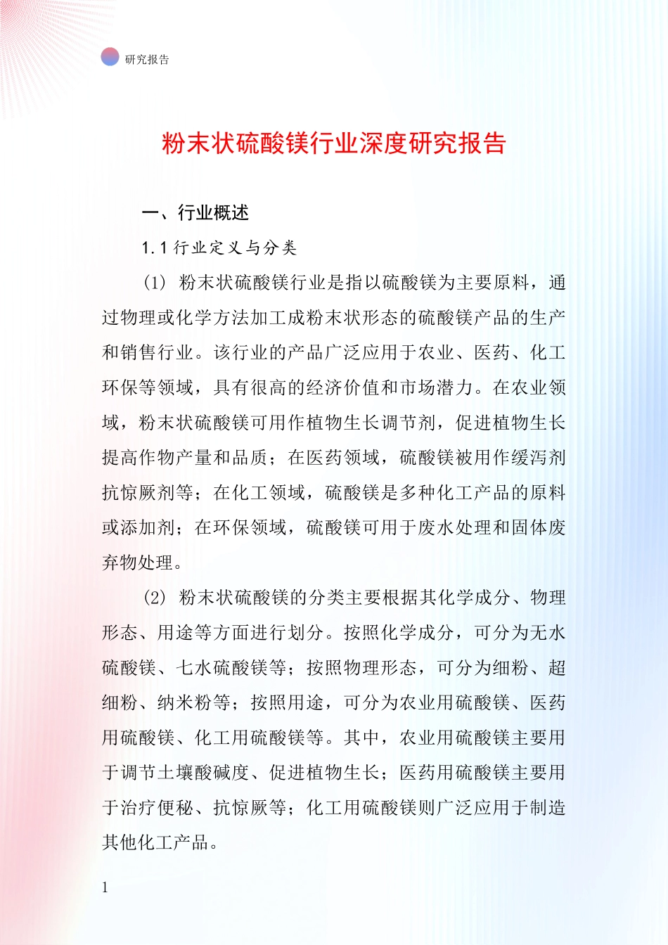 粉末状硫酸镁行业深度研究报告_第1页