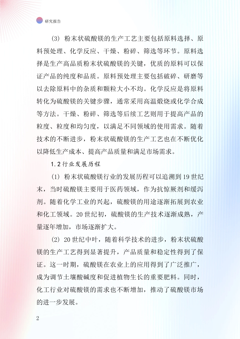 粉末状硫酸镁行业深度研究报告_第2页