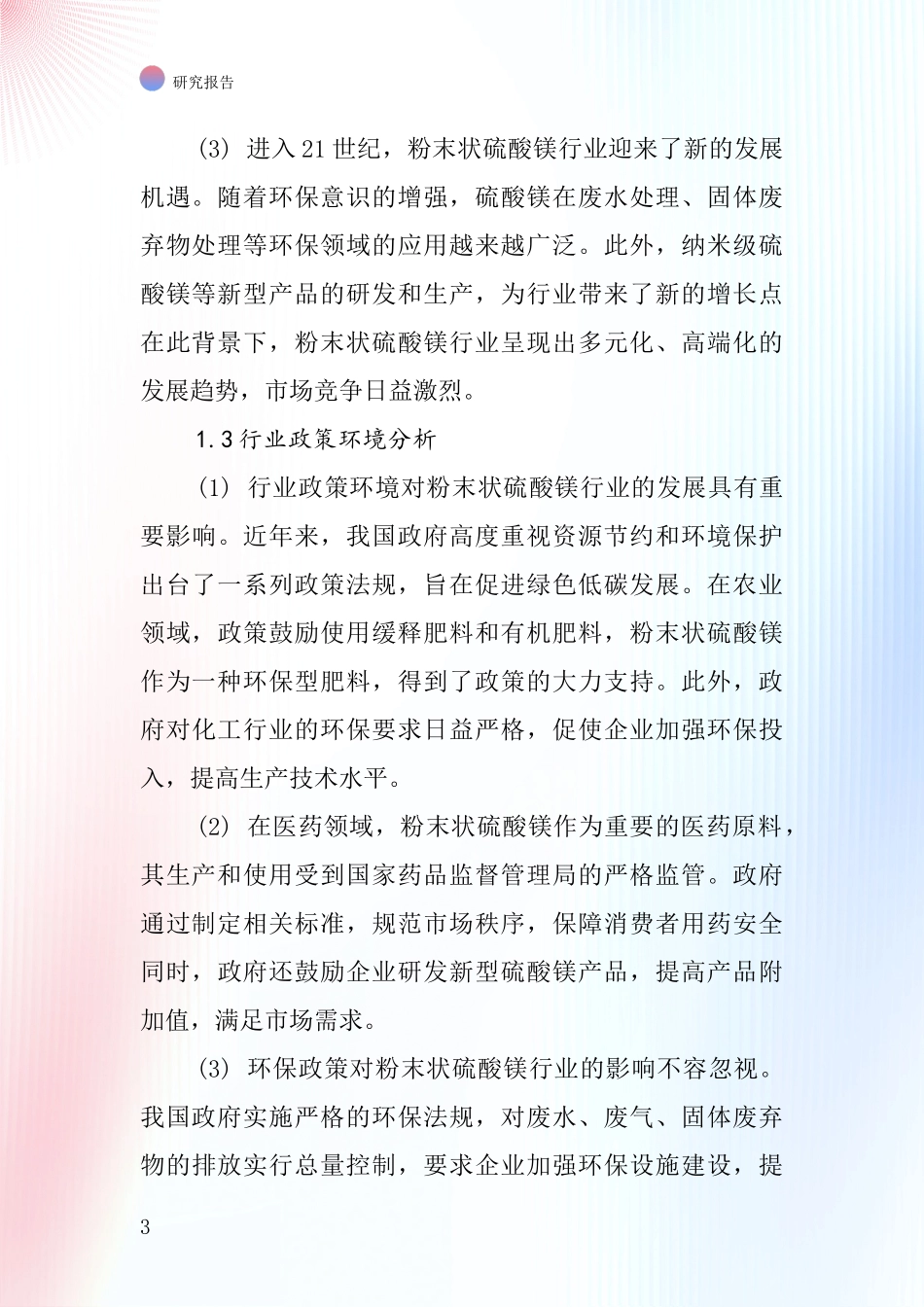 粉末状硫酸镁行业深度研究报告_第3页