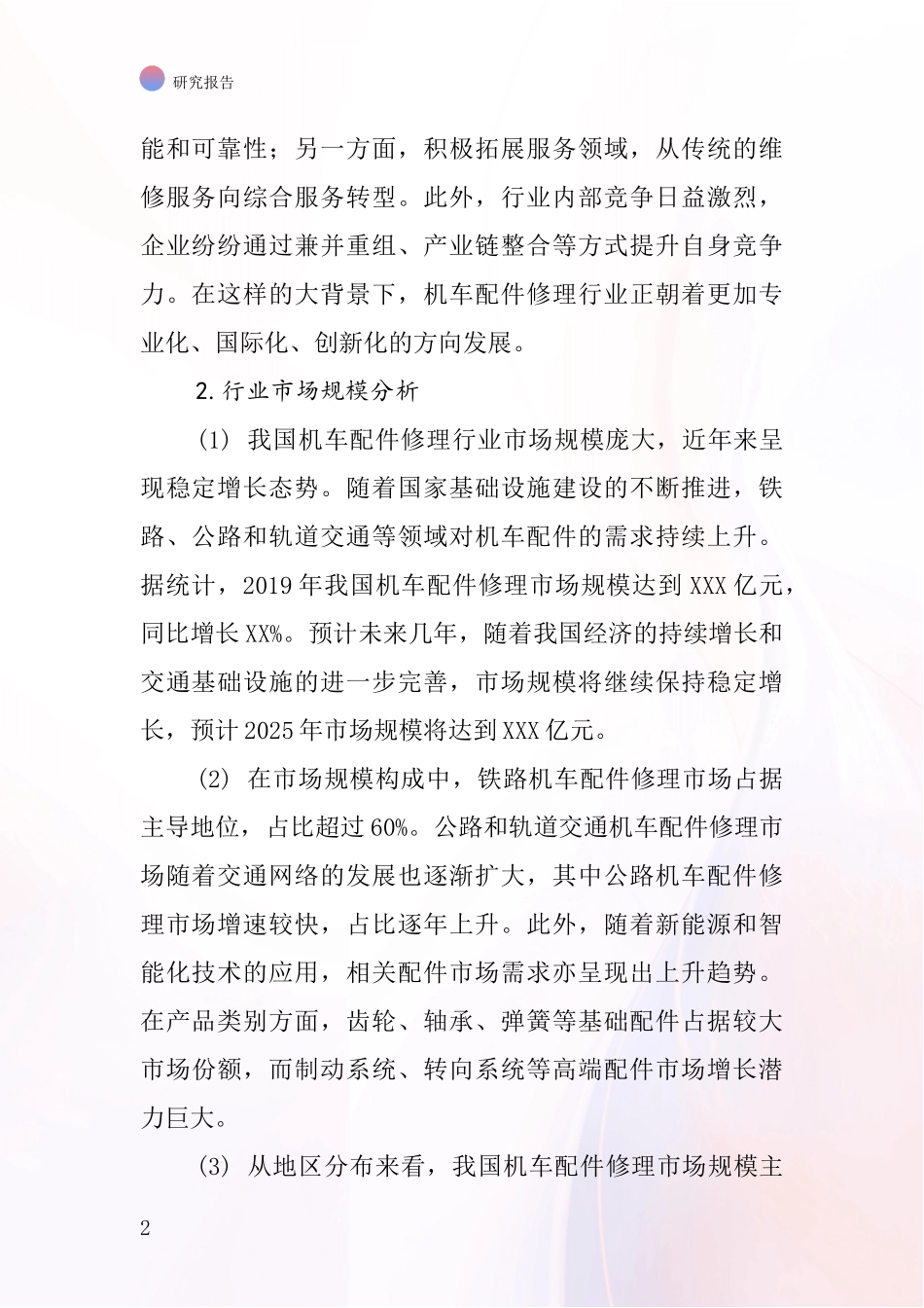 机车配件修理行业深度研究报告_第2页