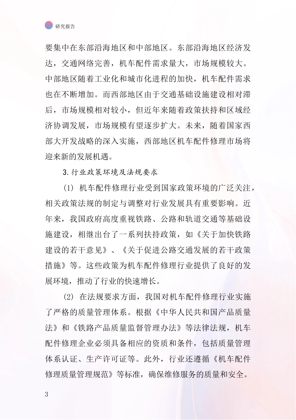 机车配件修理行业深度研究报告_第3页