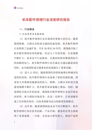 机车配件修理行业深度研究报告