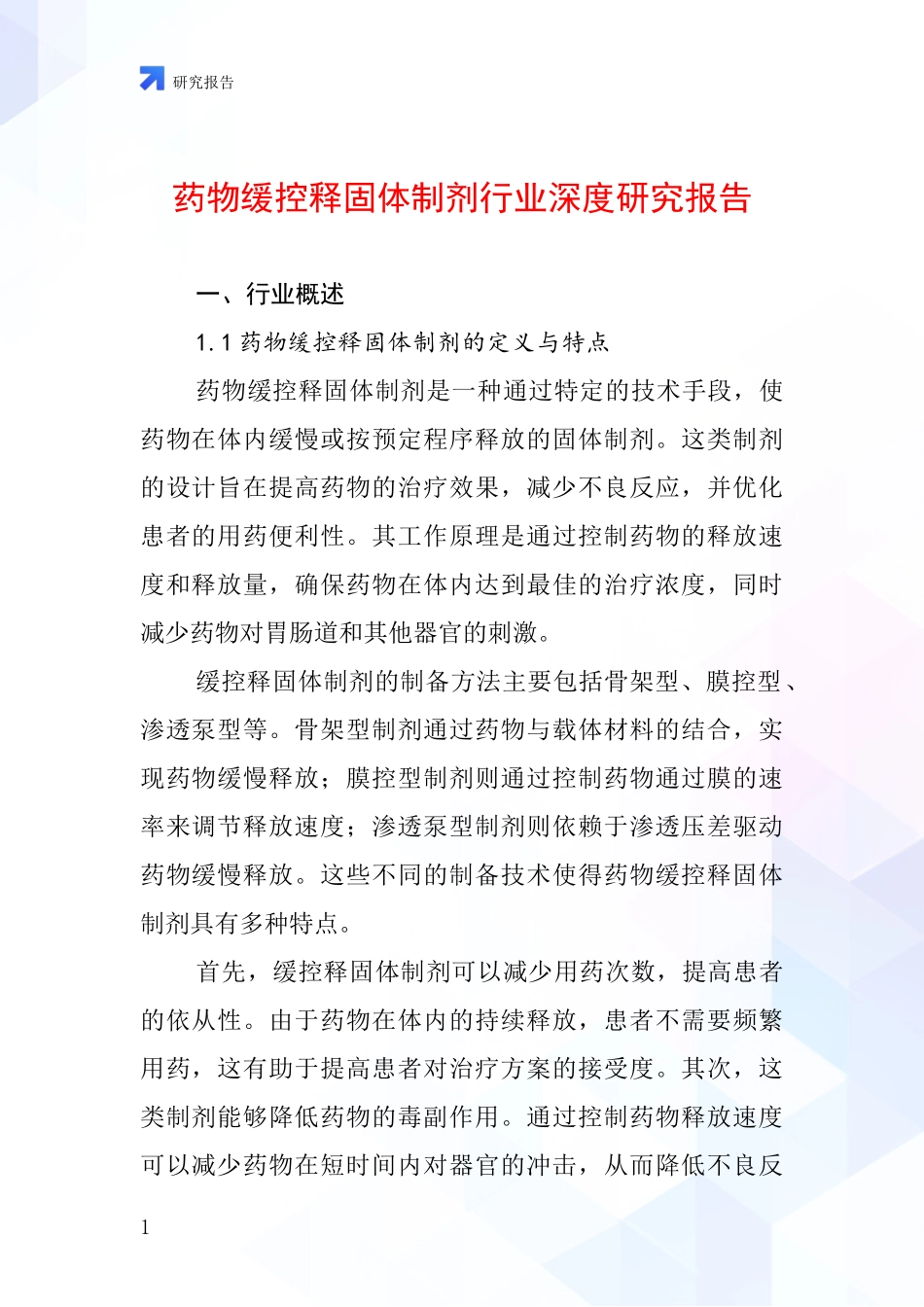 药物缓控释固体制剂行业深度研究报告_第1页