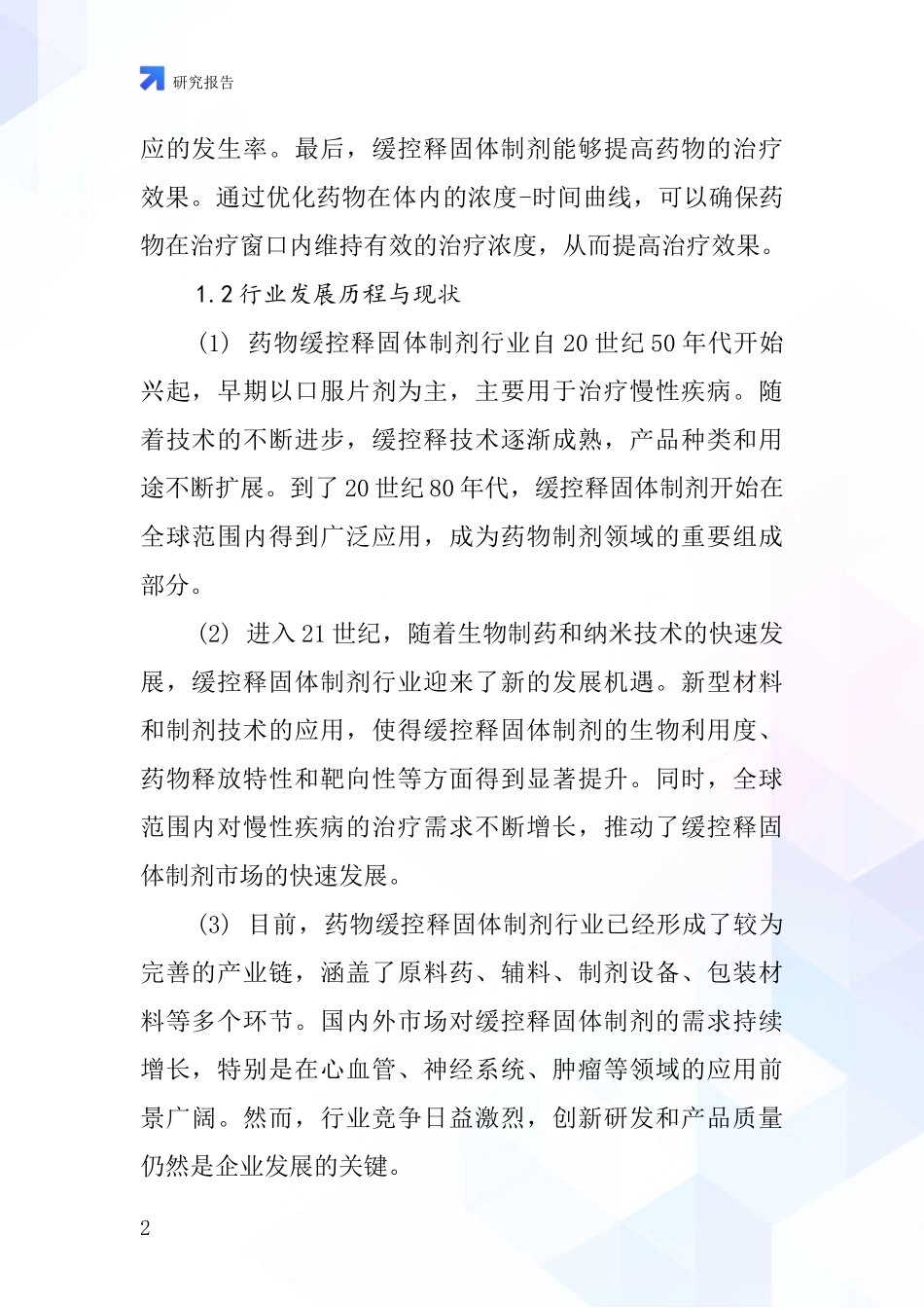 药物缓控释固体制剂行业深度研究报告_第2页